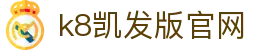 k8凯发版官网 - (中国)呼和浩特市k8凯发版官网控股有限责任公司欢迎您